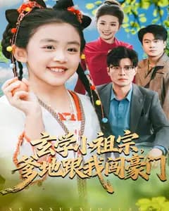 玄学小祖宗,爹地跟我闯豪门