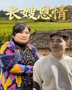 长嫂恩情