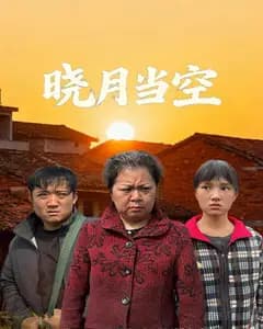 晓月当空