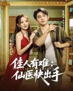 佳人有难:仙医快出手