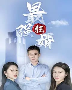 最强狂婿