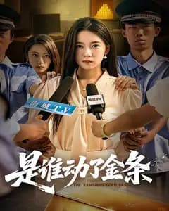 是谁动了金条