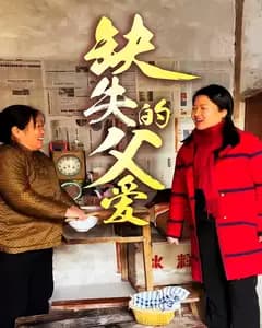 缺失的父爱