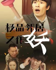 极品邻居又作妖