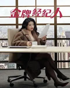 金牌经纪人