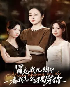冒充我儿媳?看我怎么揭穿你