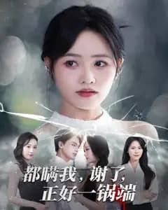 都瞒我,谢了,正好一锅端