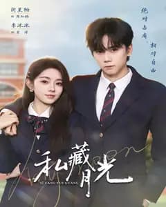 私藏月光