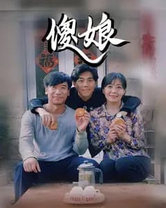 傻娘