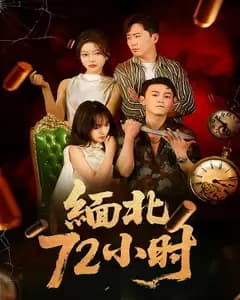 缅北72小时