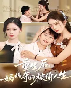 重生后,妈妈夺回被偷人生