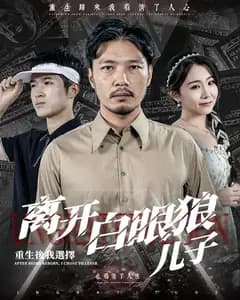 重生后,我选择离开白眼狼儿子