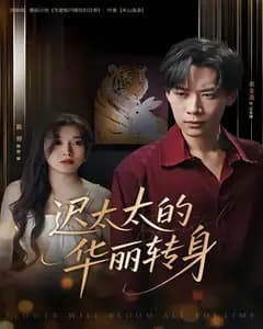 迟太太的华丽转身