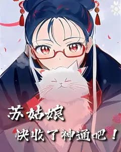 苏姑娘快收了神通吧!