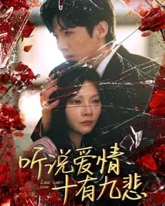 听说爱情十有九悲