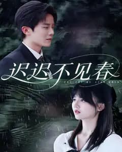 迟迟不见春