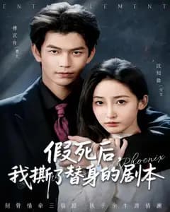 假死后,我撕了替身的剧本