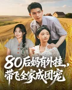 80后妈有外挂,带飞全家成团宠