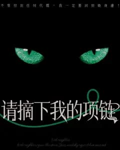 请摘下我的项链