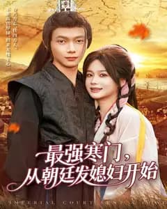 最强寒门,从朝廷发媳妇开始