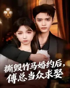 撕毁竹马婚约后,傅总当众求娶