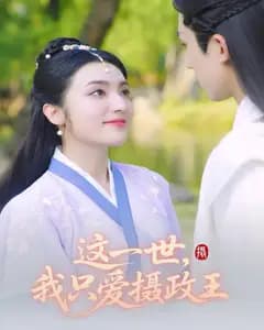 这一世,我只爱摄政王