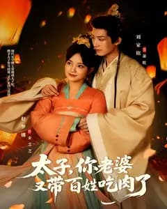 太子,你老婆又带百姓吃肉了