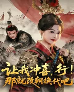 让我冲喜,行!那就改朝换代吧