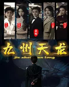 九州天龙