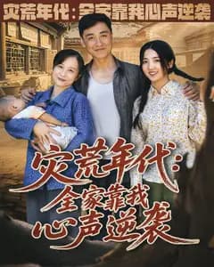 灾荒年代:全家靠我心声逆袭