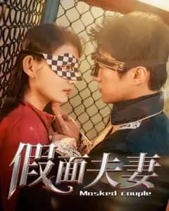 假面夫妻