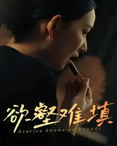 欲壑难填