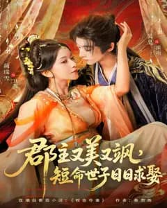 郡主又美又飒,短命世子日日求娶