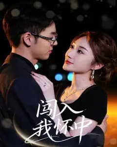 闯入我怀中