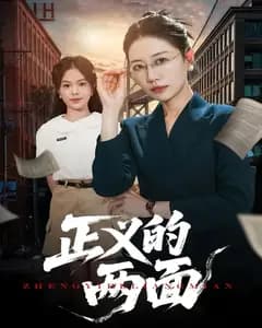 正义的两面