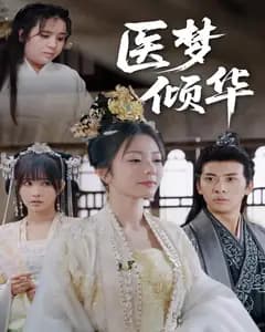 医梦倾华