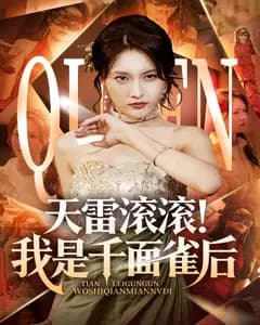 天雷滚滚!我是千面雀后