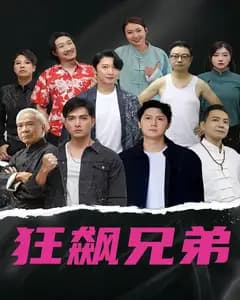 狂飙兄弟