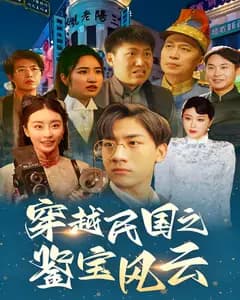 穿越民国之鉴宝风云