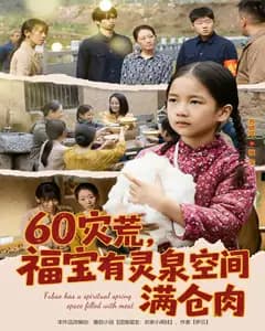 60灾荒,福宝有灵泉空间满仓肉