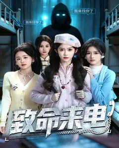 致命来电