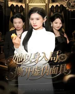 她以身入局,撕开虚伪面具