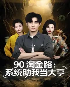 90 淘金路:系统助我当大亨