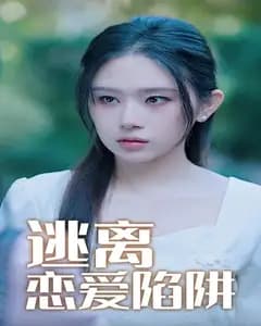 逃离恋爱陷阱