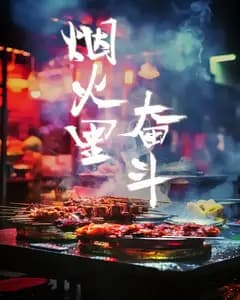 烟火里奋斗