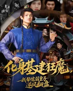 化身基建狂魔,我帮懦弱皇子逆风翻盘