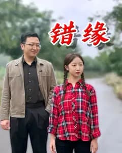 错缘