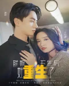 联姻五年后,她重生了