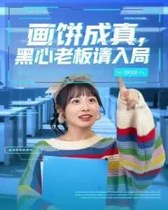 画饼成真,黑心老板请入局