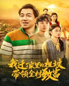 我迁了家里的祖坟带领全村致富